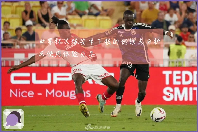 世界杯买球安卓下载的优缺点分析及使用体验分享