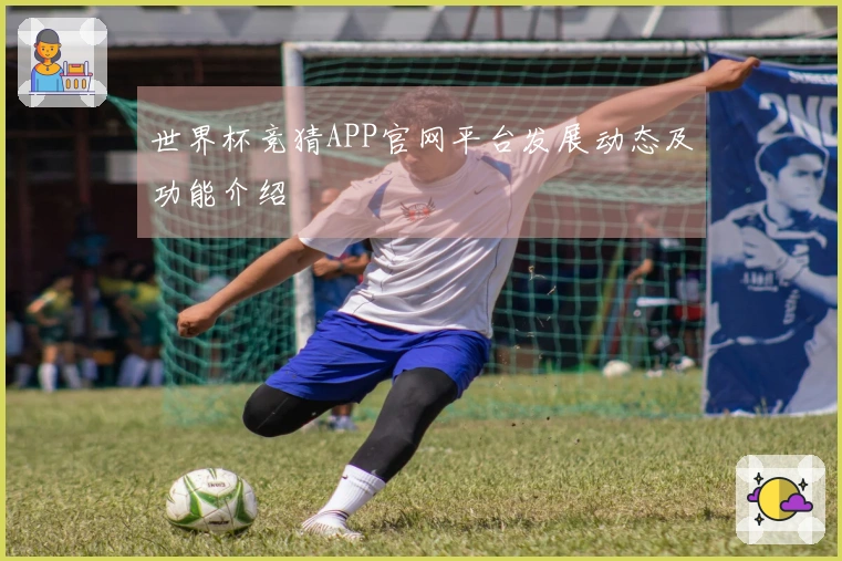 世界杯竞猜APP官网平台发展动态及功能介绍