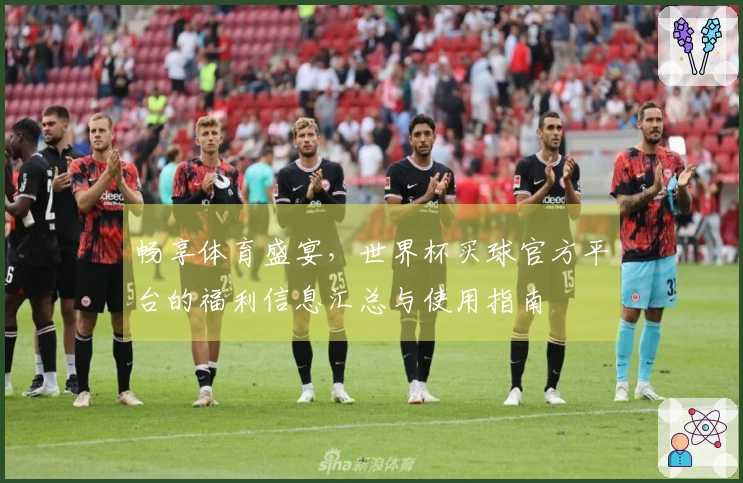 畅享体育盛宴，世界杯买球官方平台的福利信息汇总与使用指南