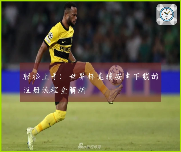 轻松上手：世界杯竞猜安卓下载的注册流程全解析